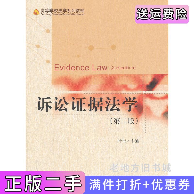 二手诉讼证据法学-第二版第2版叶青北京大学出版社9787301228302