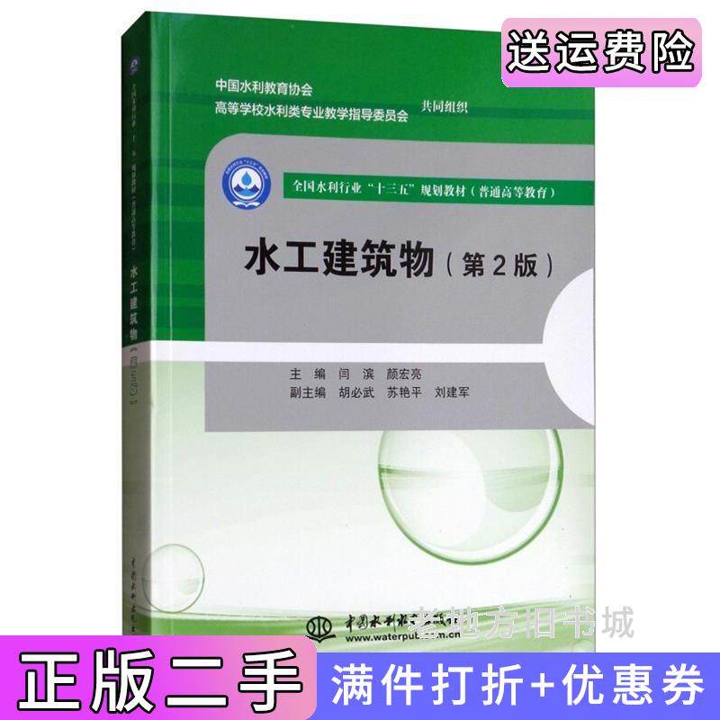 二手正版水工建筑物第2版第二版/普通高等教育全国水利行业“十三五”规划教材闫滨颜宏亮中国水利水电出版社