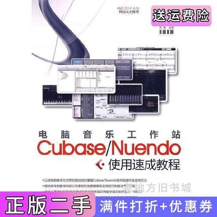二手书电脑音乐工作站Cubase/Nuendo使用速成教程熊鹰清华大学出版社9787302220619