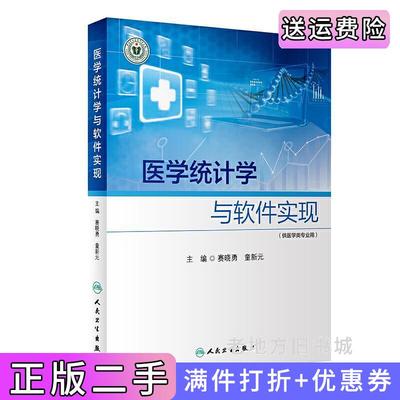 二手正版医学统计学与软件实现赛晓勇,童新元人民卫生出版社