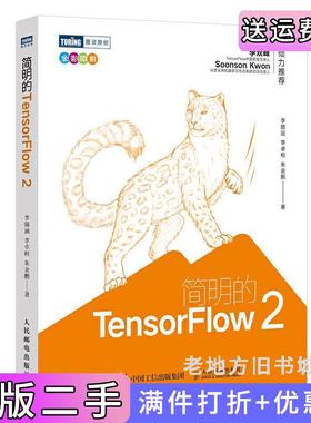 二手正版简明的TensorFlow2全彩印刷李锡涵李卓桓朱金鹏人民邮电出版社