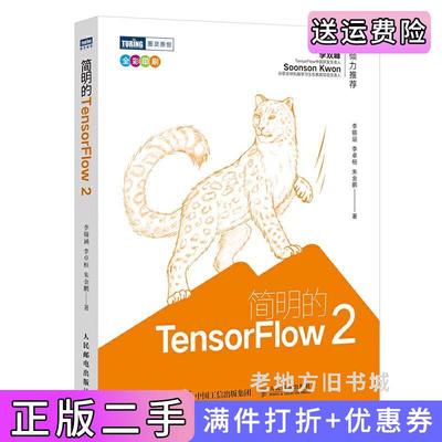 二手正版简明的TensorFlow2全彩印刷李锡涵李卓桓朱金鹏人民邮电出版社