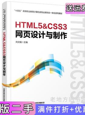 二手正版HTML5&CSS3网页设计与制作向文娟中国铁道出版社