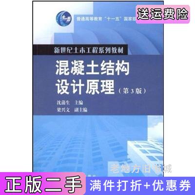 二手混凝土结构设计原理第3版第三版沈蒲生高等教育出版社9787040220704