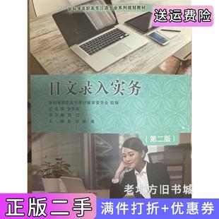 二手正版日文录入实务第二版第2版苗欣邹倩大连理工大学出版社