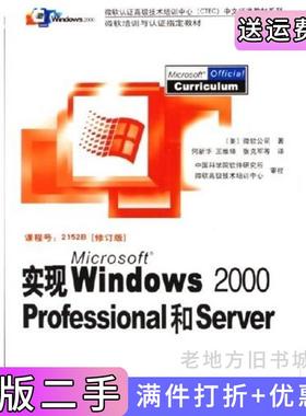 二手正版实现MicrosoftWindows2000Professional和Server课程号2152B修订版美微软公司北京希望电子出版社
