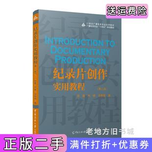 二手正版纪录片创作实用教程第二版第2版赵鑫,刘峰,冯春燕著中国传媒大学出版社