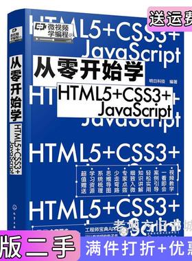 二手正版从零开始学HTML5+CSS3+JavaScript明日科技编著化学工业出版社9787122413277