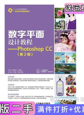 二手正版数字平面设计教程-PhotoshopCC-第2版第二版-附卢杰人民邮电出版社