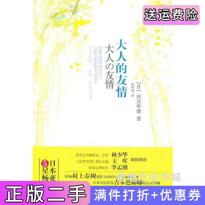 二手大人的友情日河合隼雄赖明珠万卷出版社公司9787547011775