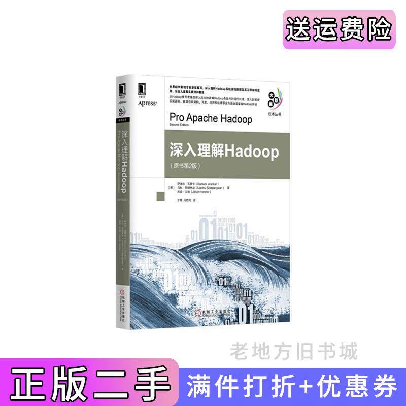 二手正版深入理解Hadoop-原书第2版第二版瓦德卡机械工业出版社