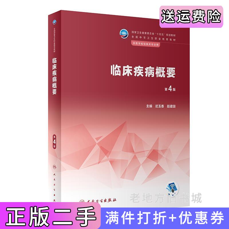 二手书临床疾病概要第4版第四版迟玉香,赵建国人民卫生出版社9787117343633