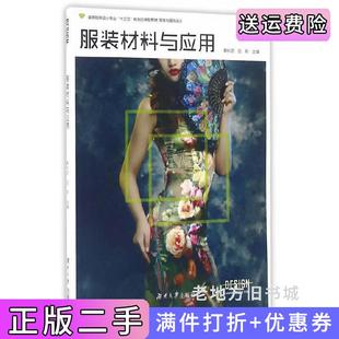社 材料与应用赖秋劲吕航湖南大学出版 二手正版 服装