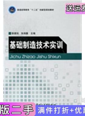 二手正版基础制造技术实训耿德旭张持重北京理工大学出版社