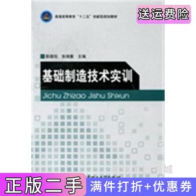 二手正版基础制造技术实训耿德旭张持重北京理工大学出版社