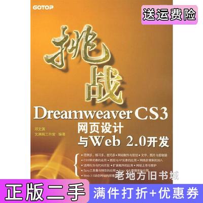二手正版挑战DreamweaverCS3网页设计与Web2.0开发邓文渊文渊阁工作室机械工业出版社