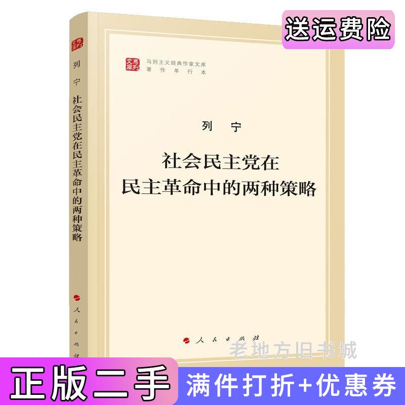 二手正版社会民主党在民主革命中的两种策略马列主义经典作家文库著作单行本列宁著人民出版社9787010216560