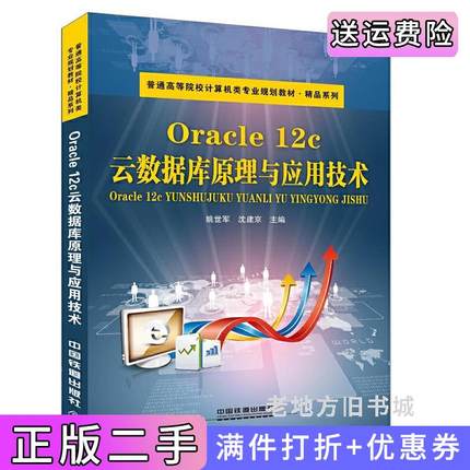 二手正版Oracle12c云数据库原理与应用技术姚世军沈建京中国铁道出版社