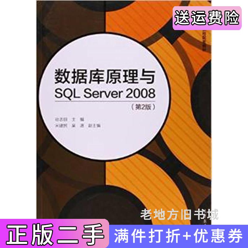 二手书数据库原理与SQLServer2008-第2版第二版壮志剑高等教育出版社9787040385342