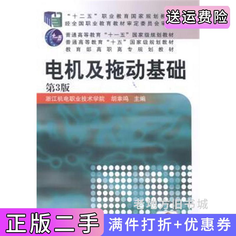 二手电机及拖动基础-第3版第三版胡幸鸣机械工业出版社9787111476559