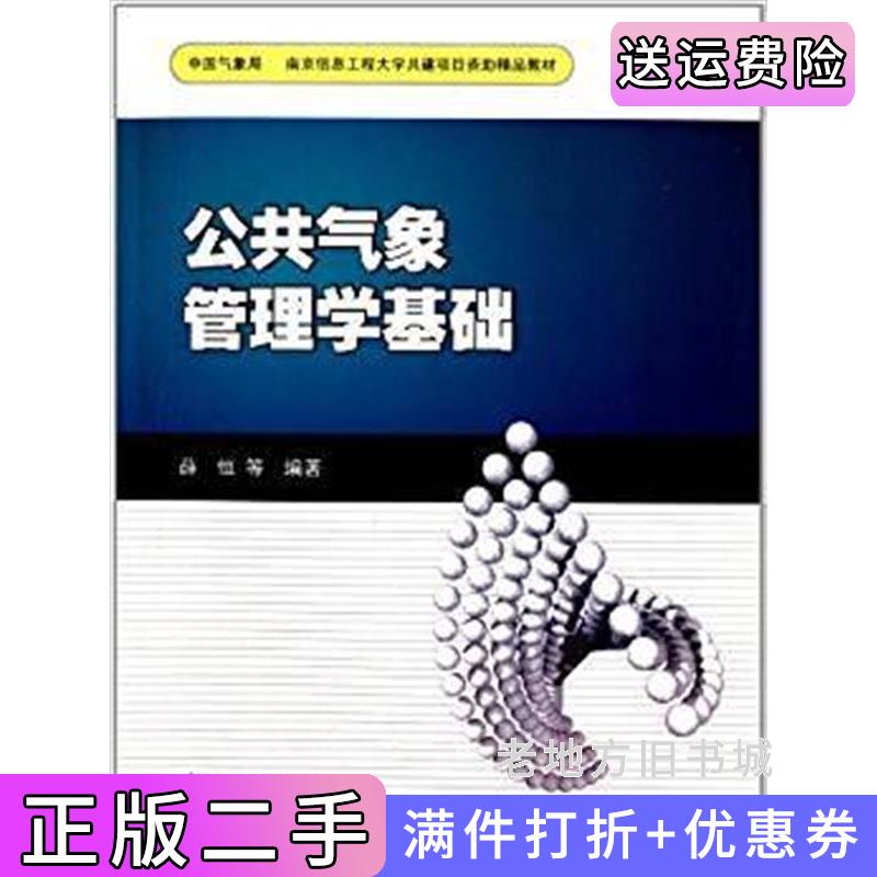 二手公共气象管理学基础薛恒气象出版社9787502951696