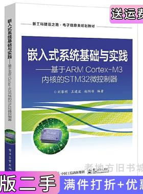 二手正版嵌入式系统基础与实践——基于ARMCortex-M3内核的STM32微控制器刘黎明电子工业出版社
