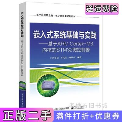二手正版嵌入式系统基础与实践——基于ARMCortex-M3内核的STM32微控制器刘黎明电子工业出版社
