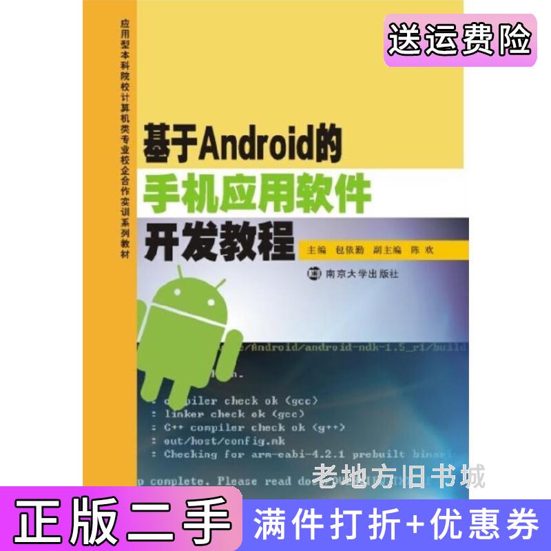 �����������Android���ֻ�Ӧ�����������̳̰������Ͼ���ѧ������9787305109232