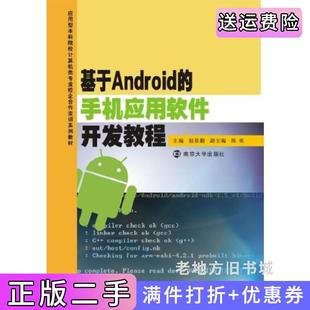二手正版基于Android的手机应用软件开发教程包依勤南京大学出版社