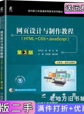 二手书网页设计与制作教程HTML+CSS+JavaScript第3版第三版张兵义张博机械工业出版社9787111716303