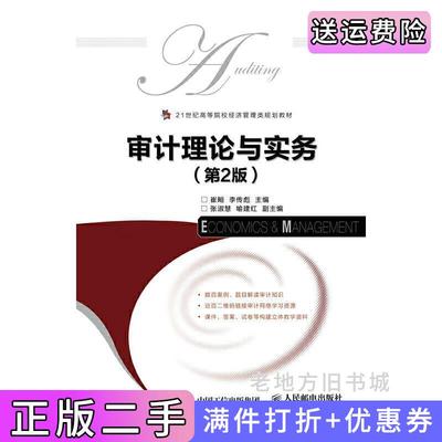二手书审计理论与实务第二版第2版崔彪人民邮电出版社9787115443267