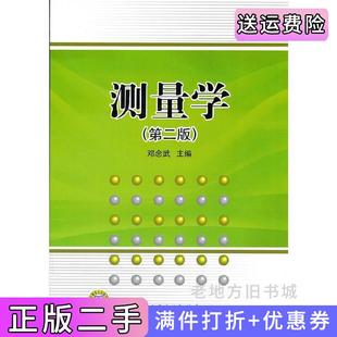 二手正版测量学第二版第2版邓念武中国电力出版社