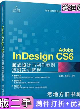 二手正版AdobeInDesignCS6版式设计与制作案例技能实训教程胡茂生清华大学出版社