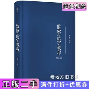 二手正版监察法学教程秦前红主编法律出版社