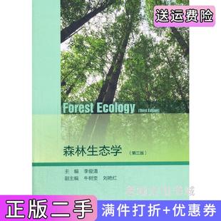 二手正版森林生态学第三版第3版李俊清高等教育出版社