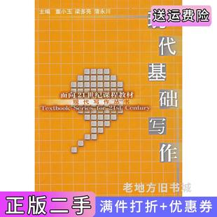 二手書(shū)現(xiàn)代基礎(chǔ)寫(xiě)作董小玉梁多亮蒲永川西南師范大學(xué)出版 社9787562128960