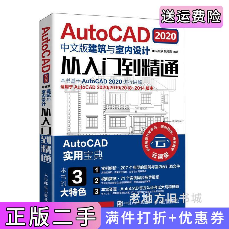 二手AutoCAD2020中文版建筑与室内设计从入门到精通杨景秋姚海彦人民邮电出版社9787115544421
