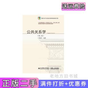 二手正版公共关系学第二版第2版荣晓华东北财经大学出版社