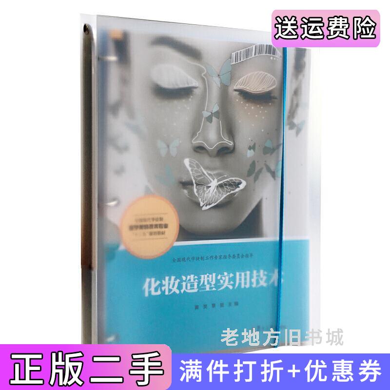 二手化妆造型实用技术活页全国现代学徒制医学美容技术专业