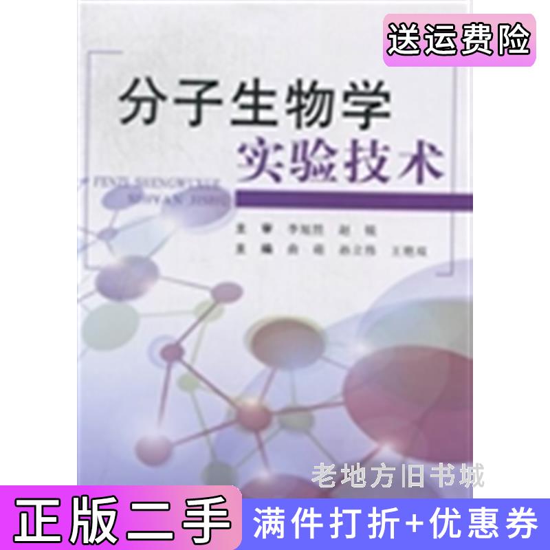 二手正版分子生物学实验技术曲萌孙立伟王艳双曲萌第二军医大学出版社9787548103905