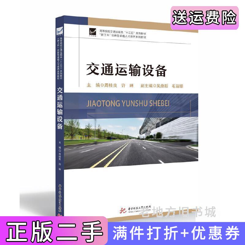 二手交通运输设备周桂良,许琳华中科技大学出版社9787568042178