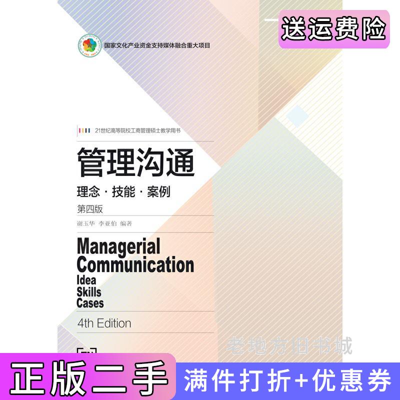 二手管理沟通:理念·技能·案例第四版第4版谢玉华李亚伯东北财经大学出版社9787565444449