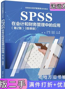 二手正版SPSS在会计和财务管理中的应用第2版第二版微课版李金德、欧贤才、秦晶、连娟、黄蕙玲清华大学出版社