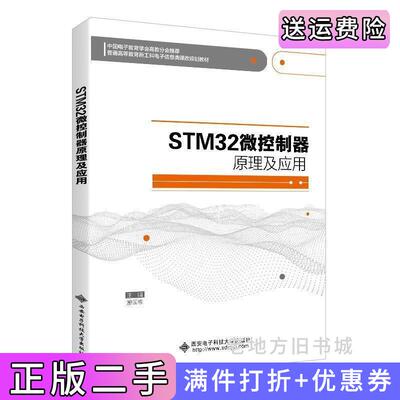 二手STM32微控制器原理及应用游国栋西安电子科技大学出版社9787560658049