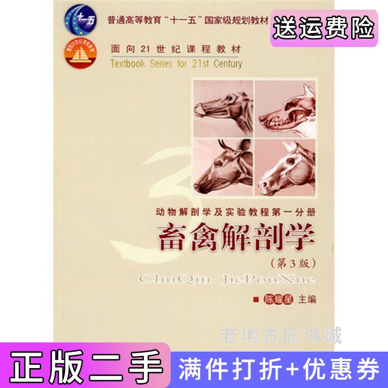 二手书畜禽解剖学第3版第三版陈耀星中国农业大学出版社9787811178333