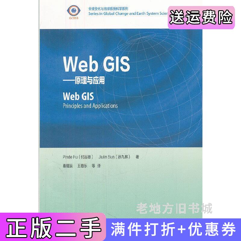 二手书WebGIS-原理与应用付品德孙九林高等教育出版社9787040347814