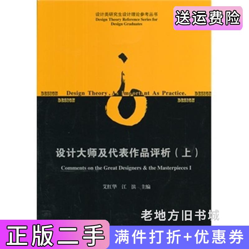二手正版设计大师及代表作品评析上艾红华江滨中国建筑工业出版社