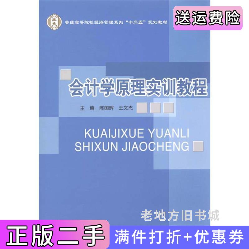 二手正版会计学原理实训教程陈国辉王文杰北京邮电大学出版社