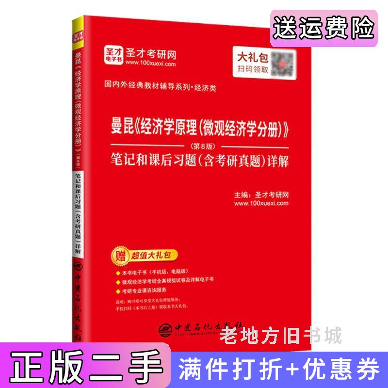二手书圣才教育:曼昆《经济学原理微观经济学分册》第8版第八版笔记和课后习题含考研真题详解圣才考研网中国石化出版社97875114