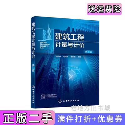 二手建筑工程计量与计价阎俊爱第二版第2版阎俊爱,荆树伟,张素姣主编化学工业出版社9787122368225
